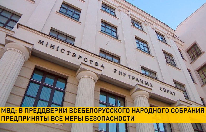 МВД: в преддверии Всебелорусского народного собрания предприняты все меры безопасности