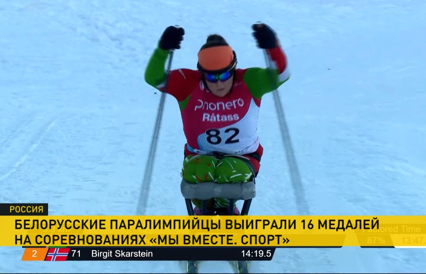 Сегодня в российском Ханты-Мансийске завершаются паралимпийские соревнования «Мы вместе. Спорт»
