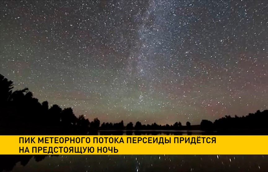 Загадывайте желания: пик метеорного потока Персеиды ожидается в ночь с 12 на 13 августа