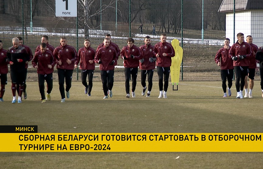 Сборная Беларуси по футболу готовится к старту квалификации чемпионата Европы 2024 года