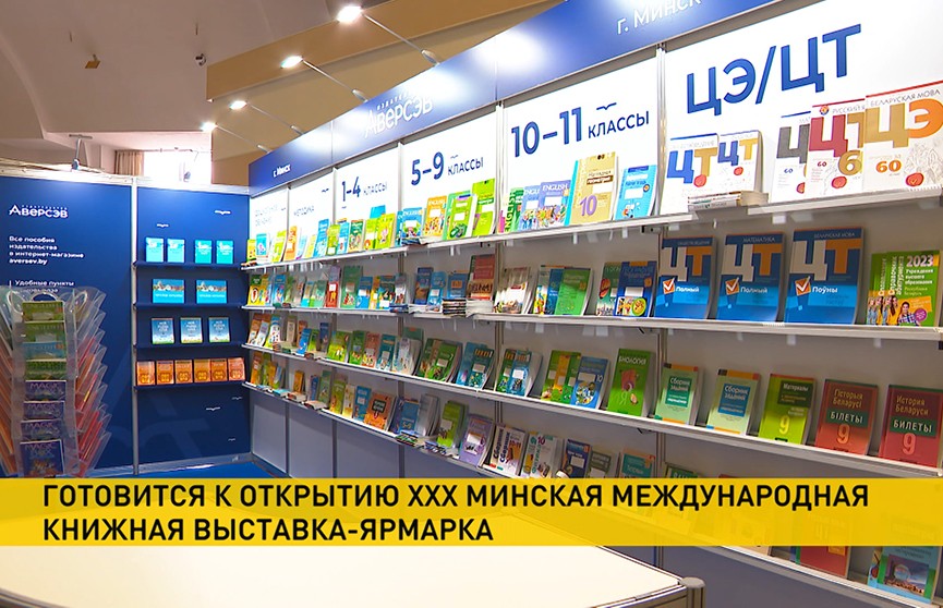 Международная книжная выставка-ярмарка готовится в Минске – литература занимает значимое место в жизни белорусов