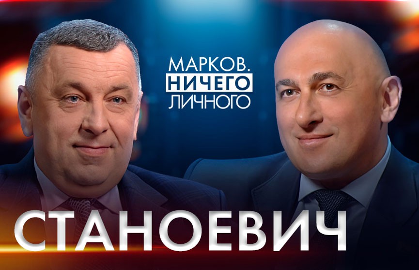 Как выжить под бомбами демократии и почему Александр Лукашенко – герой для сербов. В проекте «Марков. Ничего личного» – сербский политик Драган Станоевич