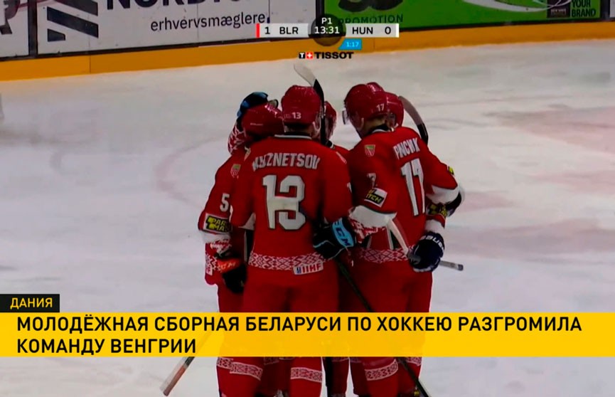 Молодежная сборная Беларуси по хоккею разгромила команду Венгрии