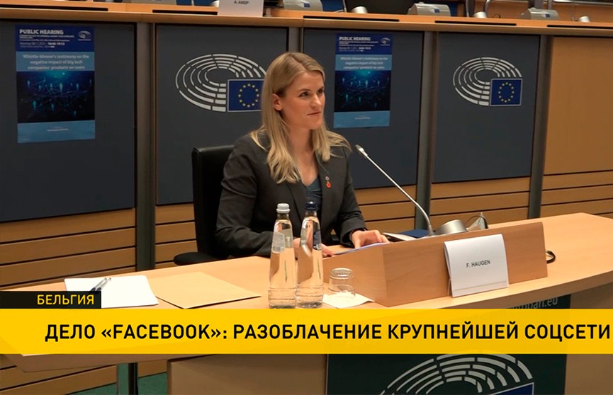 Экс-сотрудница Facebook выступила в Европарламенте с разоблачением крупнейшей соцсети мира
