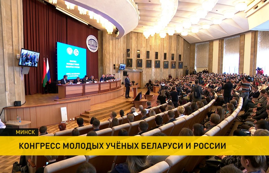 Конгресс молодых ученых Беларуси и России проходит в Национальной академии наук в Минске
