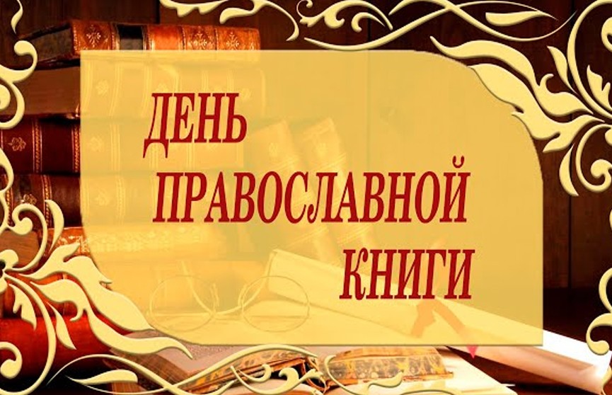 В Беларуси с 1 по 10 марта отметят День православной книги
