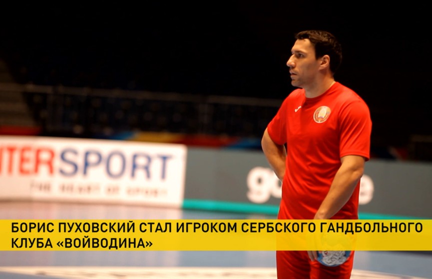Один из лучших игроков современного белорусского гандбола Борис Пуховский продолжит карьеру в команде «Войводина»
