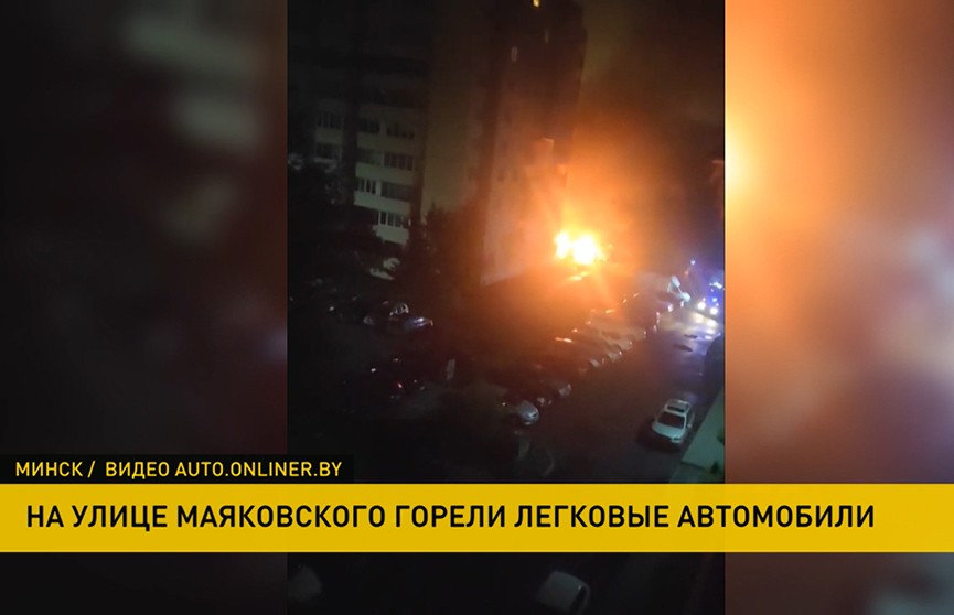 Несколько легковых машин горели ночью в Минске