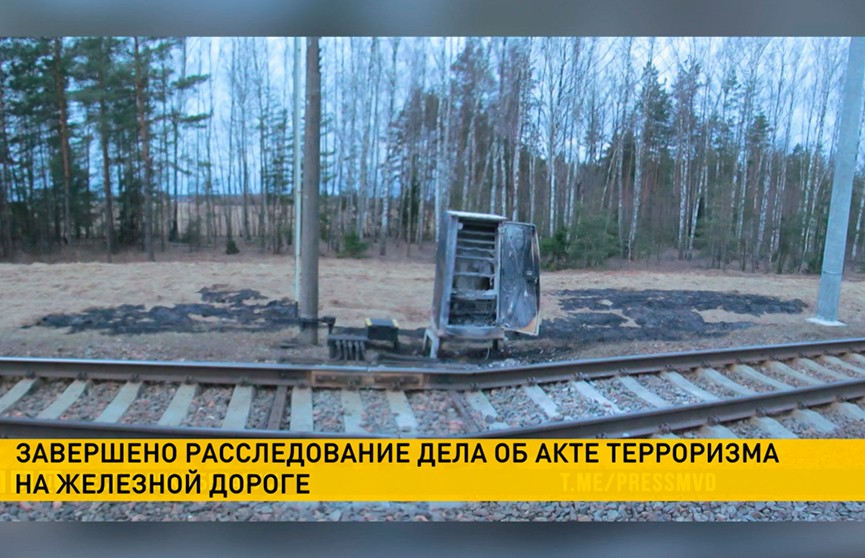 Следственный комитет завершил расследование уголовного дела по акту терроризма на железной дороге