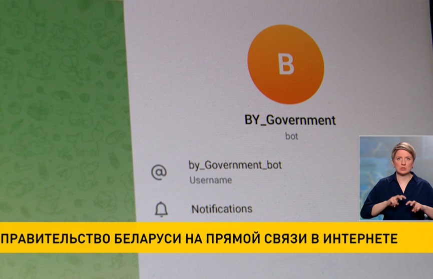 Правительство Беларуси запустило чат-бот для прямой связи с гражданами