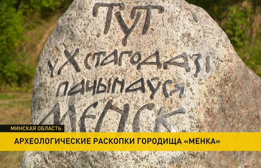 Студенты, ученые, волонтеры проводят раскопки в месте, где началась история древнего Минска