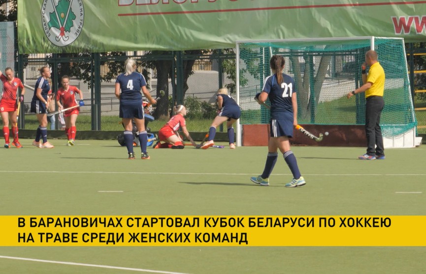 «Финал четырех» Кубка Беларуси по хоккею на траве среди женских команд проходит в Барановичах