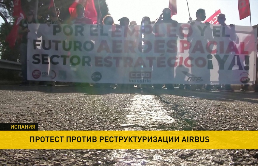 Протесты против сокращения работников авиакорпорации Airbus в Испании: более 2000 человек вышли на улицы