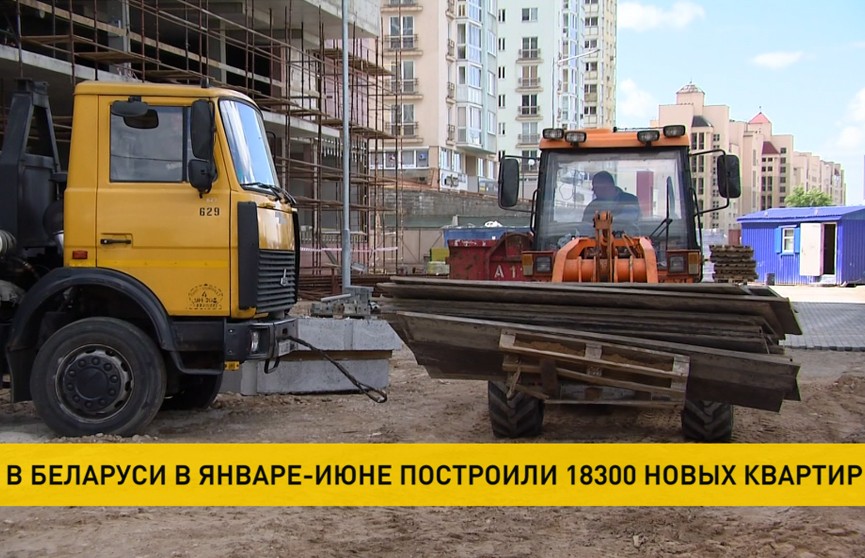 За январь-июнь в Беларуси построено более 18 тысяч новых квартир