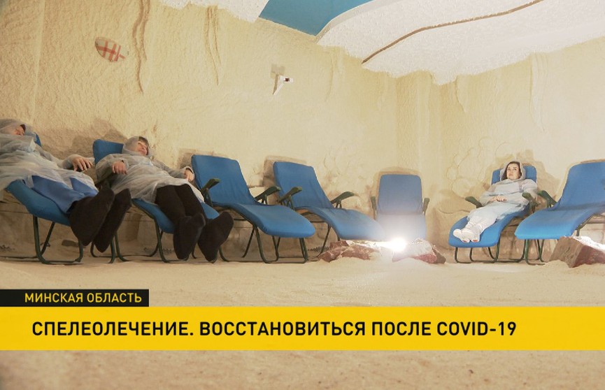 «Дышать полной грудью»: в Солигорском районе переболевшие COVID-19 проходят реабилитацию с помощью спелеолечения