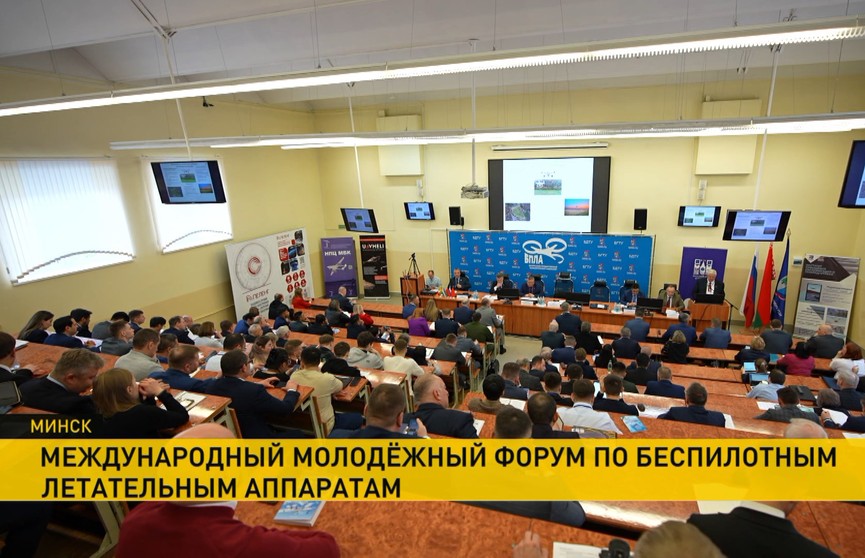 Международный молодежный форум по беспилотным аппаратам открылся в Минске