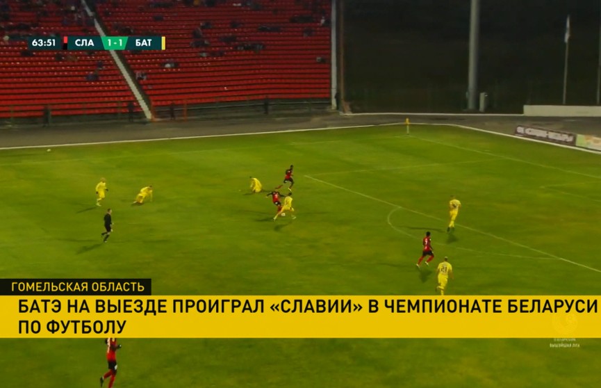 Сенсация в белорусском футболе! «Славия» обыграла БАТЭ