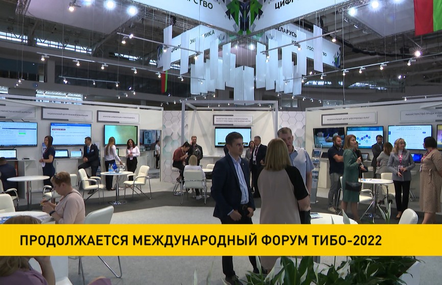 Международный форум ТИБО-2022 в Минске: планируются мероприятия IV Евразийского цифрового форума и встречи по перспективам цифровой экономики Беларуси