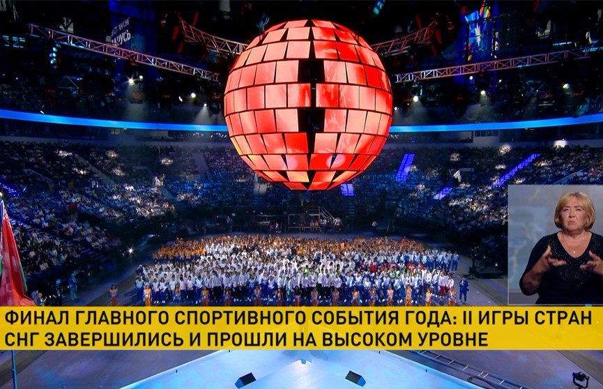 На «Минск-Арене» прошла торжественная церемония закрытия II Игр стран СНГ