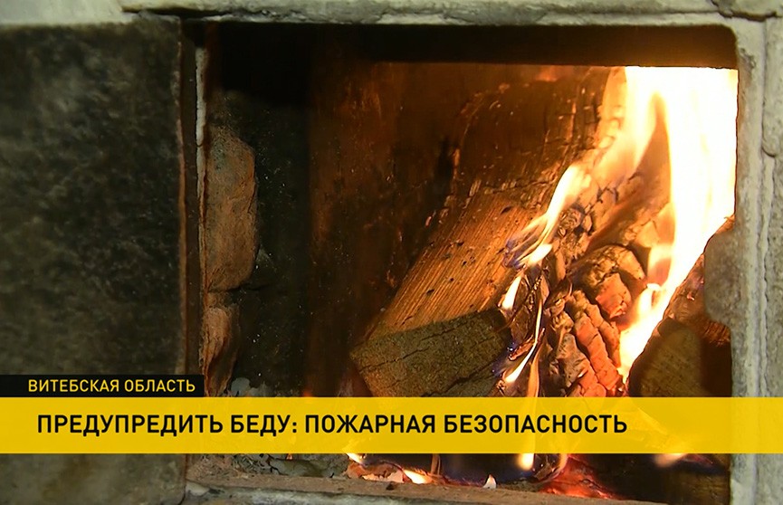 В Беларуси с наступлением холодов растёт число пожаров. Как обезопасить себя и близких от трагедии?