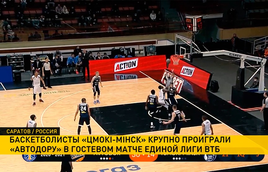 Баскетболисты саратовского «Автодора» разгромили «Цмокi-Мiнск» в поединке Единой лиги ВТБ