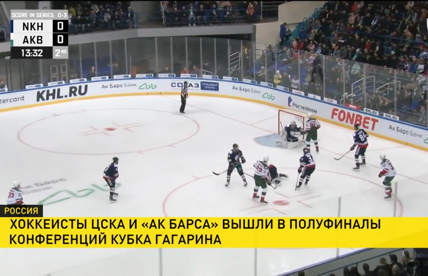 Хоккеисты ЦСКА и «Ак Барса» вышли в полуфинал Кубка Гагарина