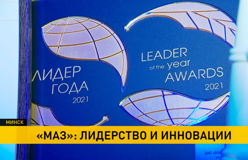 «МАЗ» удостоен премии «Лидер года» за две инновационные разработки в области машиностроения