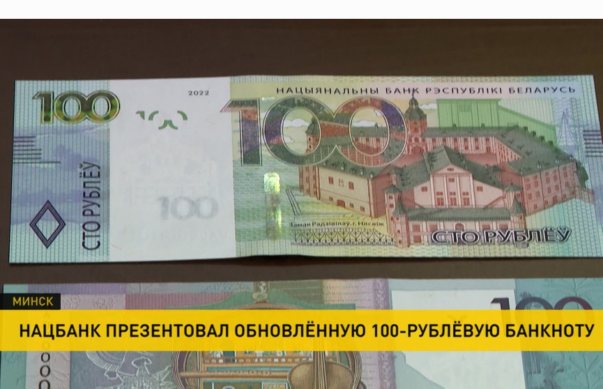 В Нацбанке презентовали новый дизайн 100-рублевой банкноты