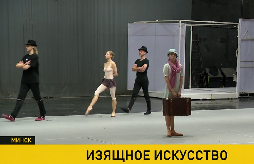 В рамках «Балетного лета» в Большом театре Беларуси состоялась премьера спектакля «Иллюзии любви»