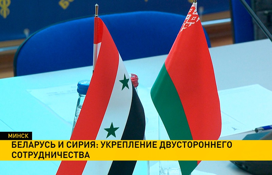 Беларусь и Сирия укрепляют двустороннее сотрудничество