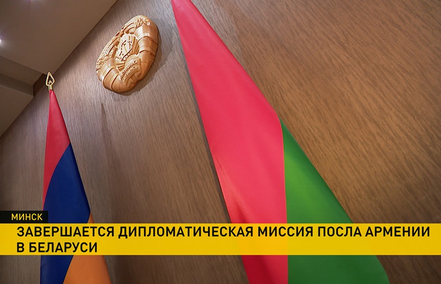 Завершается дипломатическая миссия посла Армении в Беларуси