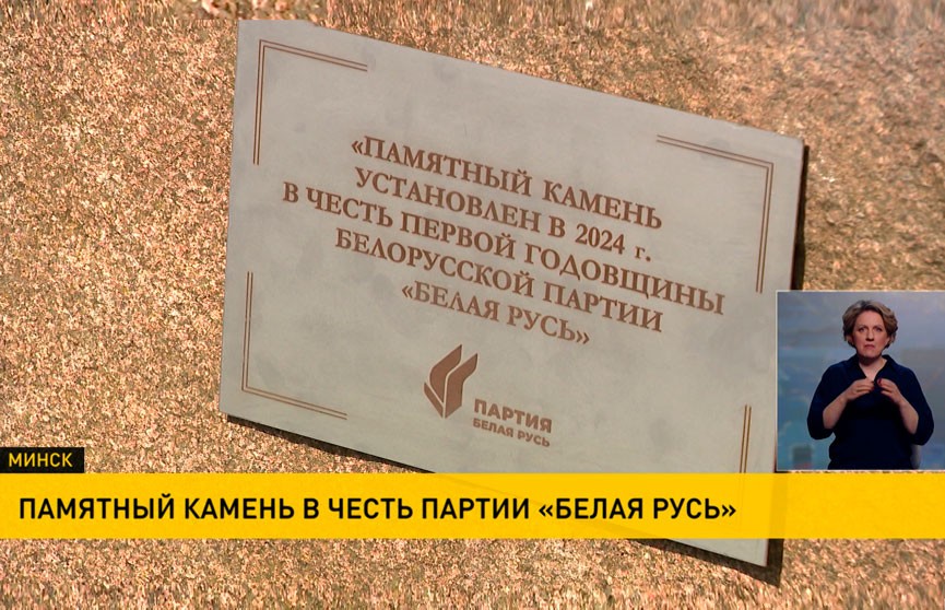 В честь годовщины со дня образования партии «Белая Русь» заложили памятный камень