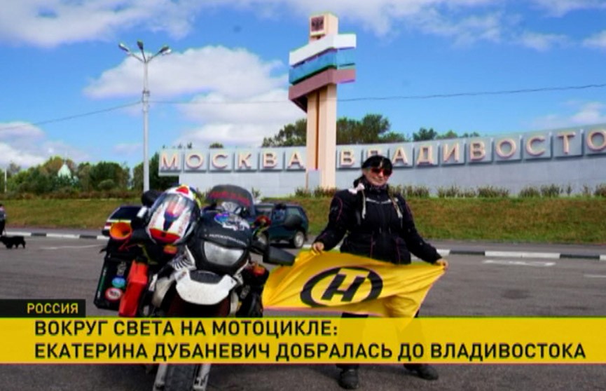 Кругосветное путешествие на мотоцикле: белоруска Екатерина Дубаневич проехала уже более 9 тысяч километров