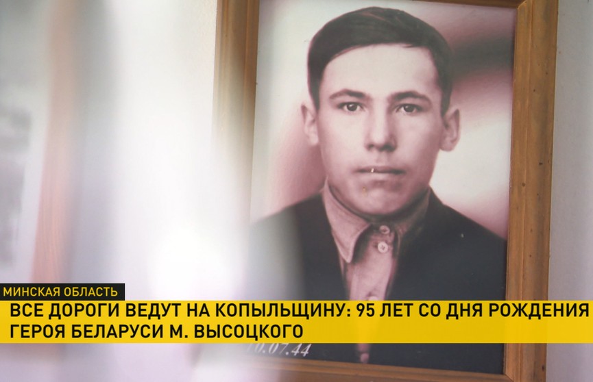 95 лет исполнилось со дня рождения Героя Беларуси Михаила Высоцкого