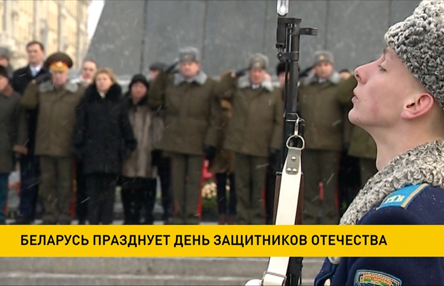 Беларусь празднует День защитников Отечества