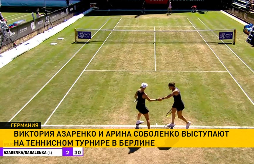 Виктория Азаренко и Арина Соболенко удачно стартовали в парном разряде теннисного турнира в Берлине