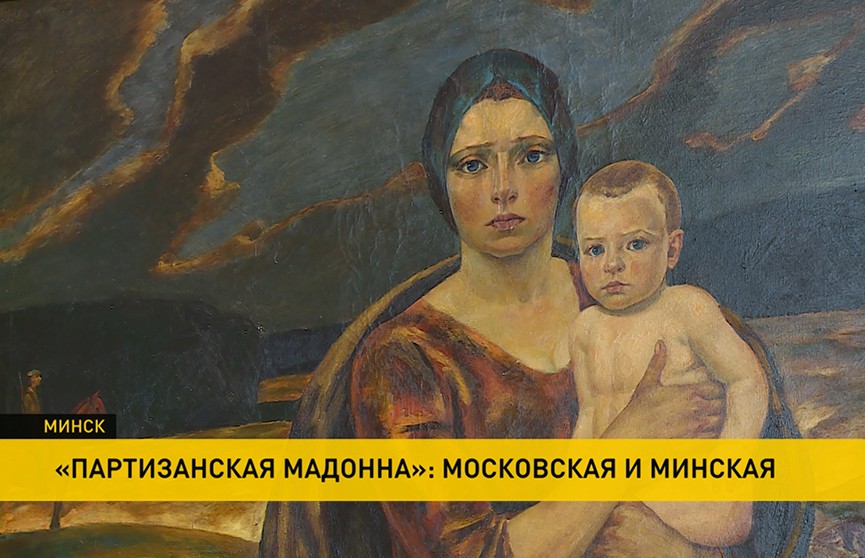 Революция в искусстве: «Партизанскую мадонну» Савицкого можно увидеть в Москве и Минске