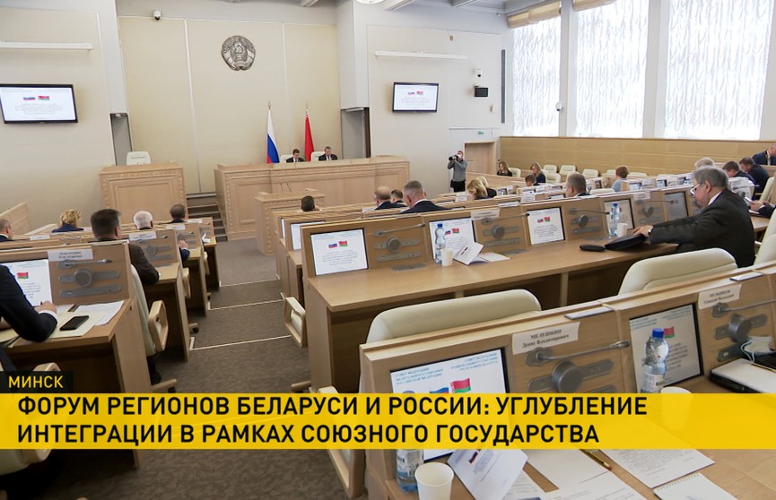В Совете Республики прошло заседание оргкомитета Форума регионов Беларуси и России