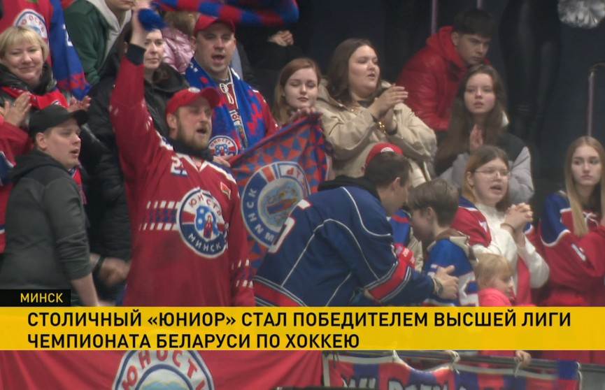 Победителем высшей лиги чемпионата Беларуси по хоккею стал минский «Юниор»