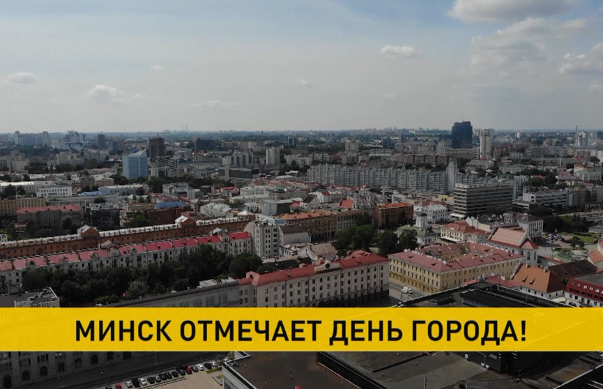 Столица Беларуси город Минск отмечает День города