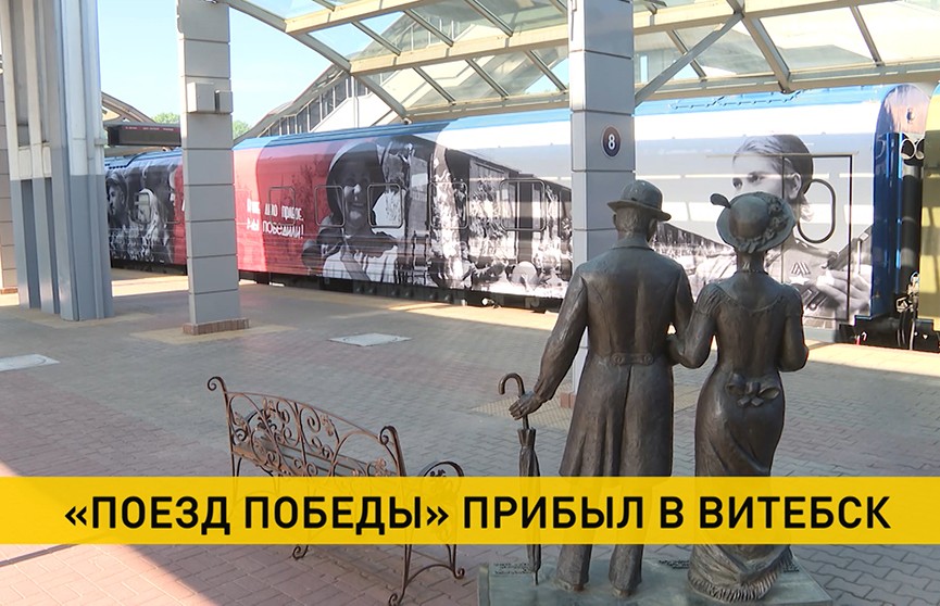 В Витебск прибыл уникальный музей – «Поезд Победы»