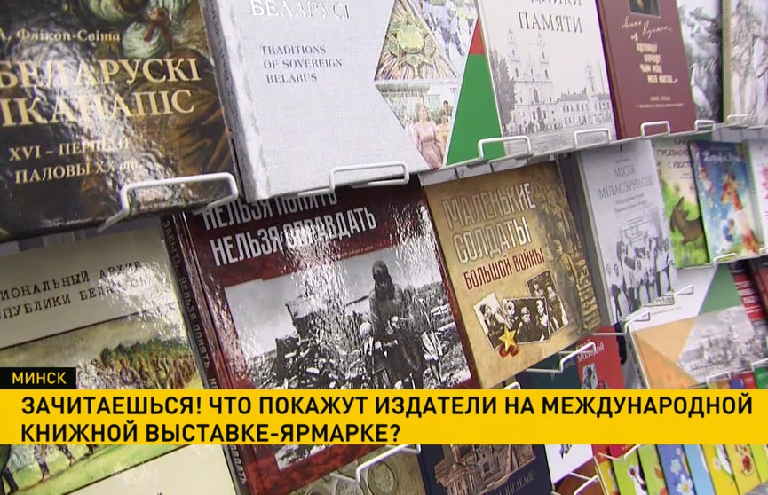 Что покажут издатели на Международной книжной выставке-ярмарке?