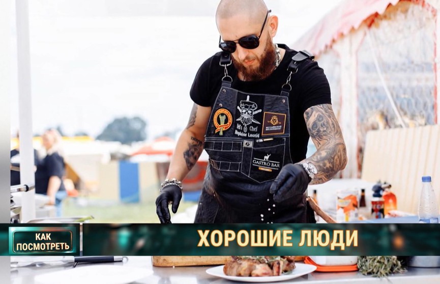 Главный по мясу! История брутального повара, чей шашлык оценил Лукашенко «Хорошие люди»