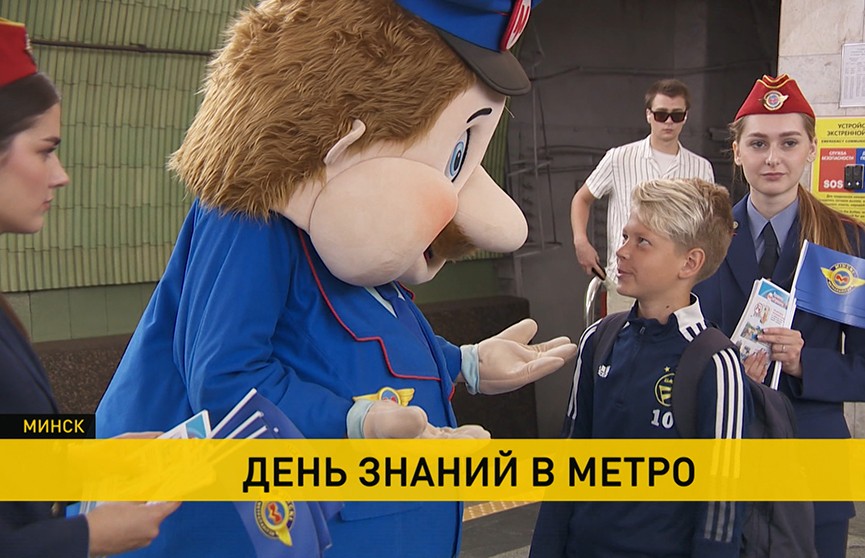 Минский метрополитен провел акцию для детей, посвященную безопасности в транспорте