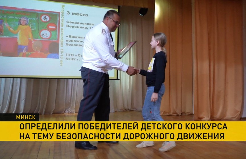В Минске наградили победителей и призеров детского конкурса о безопасности дорожного движения