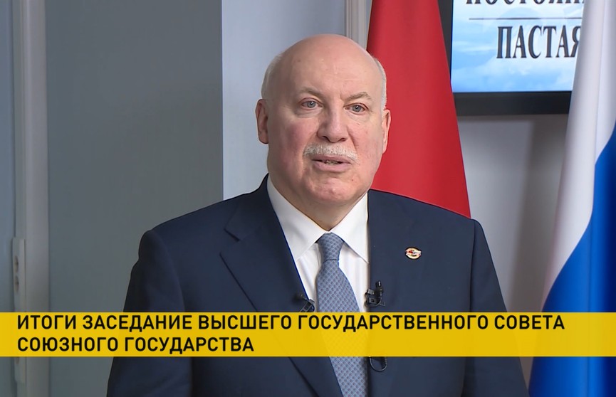 Госсекретарь Союзного государства подвел итоги Высшего госсовета в Санкт-Петербурге