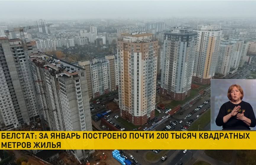 Белстат: за январь в Беларуси построено почти 200 тысяч квадратных метров жилья