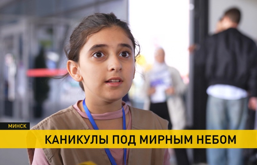 Школьники из Сирии приехали на оздоровление в Беларусь