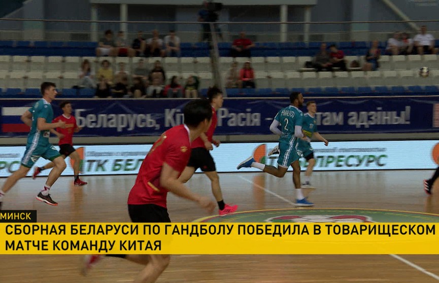 Сборная Беларуси по гандболу сегодня в товарищеском матче обыграла команду Китая