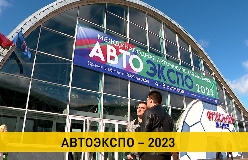 Выставка «Авто Экспо – 2023» открылась в Минске